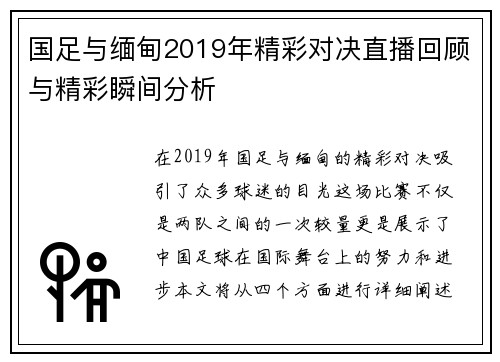 国足与缅甸2019年精彩对决直播回顾与精彩瞬间分析