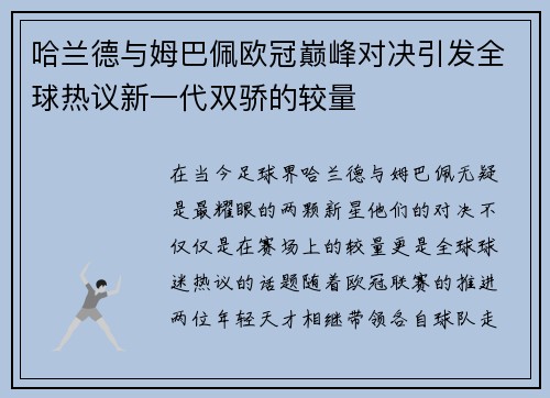 哈兰德与姆巴佩欧冠巅峰对决引发全球热议新一代双骄的较量