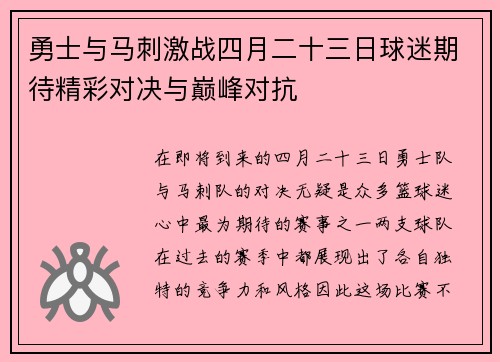 勇士与马刺激战四月二十三日球迷期待精彩对决与巅峰对抗