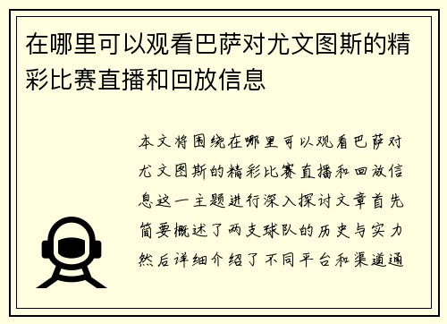 在哪里可以观看巴萨对尤文图斯的精彩比赛直播和回放信息