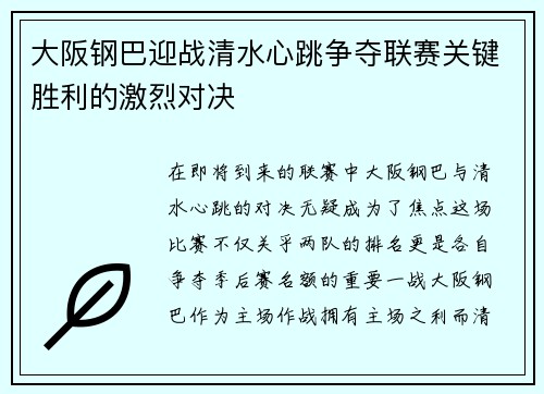 大阪钢巴迎战清水心跳争夺联赛关键胜利的激烈对决