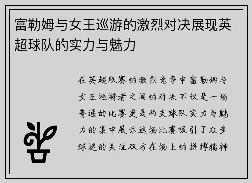 富勒姆与女王巡游的激烈对决展现英超球队的实力与魅力