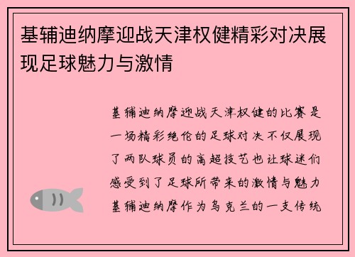 基辅迪纳摩迎战天津权健精彩对决展现足球魅力与激情