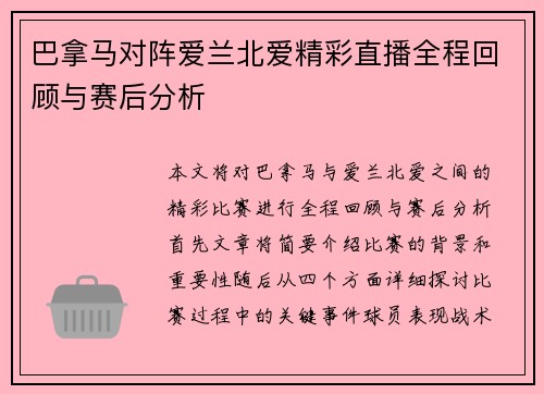 巴拿马对阵爱兰北爱精彩直播全程回顾与赛后分析