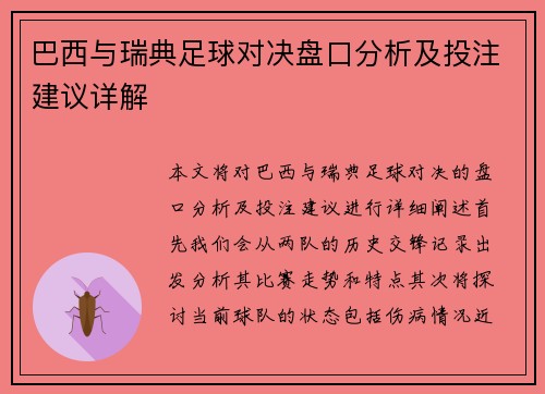 巴西与瑞典足球对决盘口分析及投注建议详解