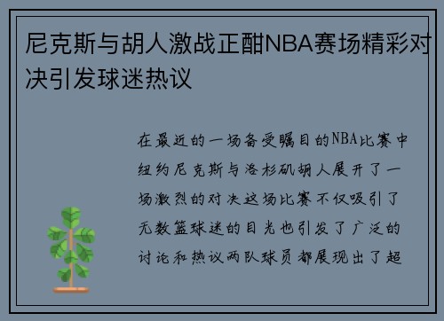 尼克斯与胡人激战正酣NBA赛场精彩对决引发球迷热议