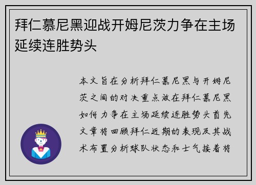拜仁慕尼黑迎战开姆尼茨力争在主场延续连胜势头