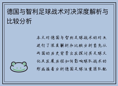 德国与智利足球战术对决深度解析与比较分析
