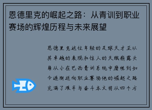 恩德里克的崛起之路：从青训到职业赛场的辉煌历程与未来展望