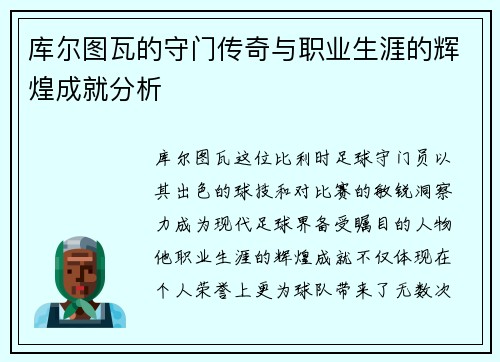 库尔图瓦的守门传奇与职业生涯的辉煌成就分析