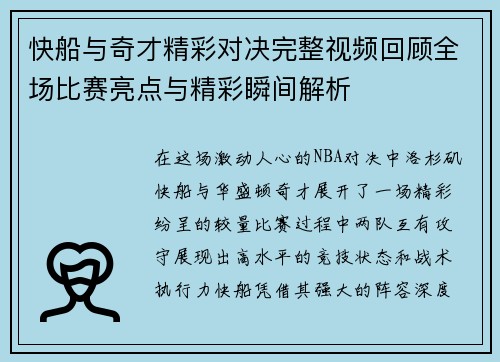 快船与奇才精彩对决完整视频回顾全场比赛亮点与精彩瞬间解析