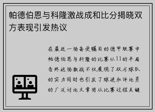 帕德伯恩与科隆激战成和比分揭晓双方表现引发热议