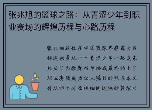 张兆旭的篮球之路：从青涩少年到职业赛场的辉煌历程与心路历程