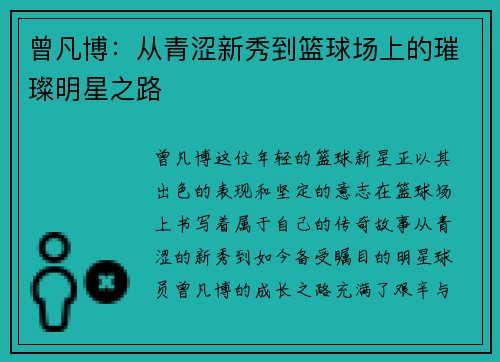 曾凡博：从青涩新秀到篮球场上的璀璨明星之路