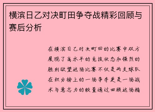 横滨日乙对决町田争夺战精彩回顾与赛后分析