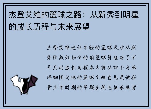 杰登艾维的篮球之路：从新秀到明星的成长历程与未来展望