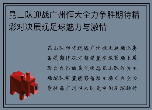 昆山队迎战广州恒大全力争胜期待精彩对决展现足球魅力与激情