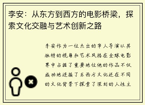 李安：从东方到西方的电影桥梁，探索文化交融与艺术创新之路