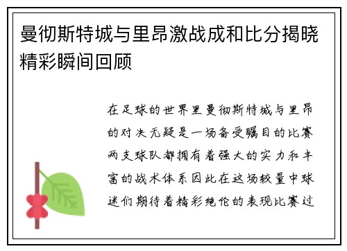曼彻斯特城与里昂激战成和比分揭晓精彩瞬间回顾