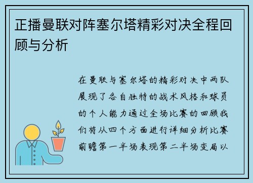 正播曼联对阵塞尔塔精彩对决全程回顾与分析
