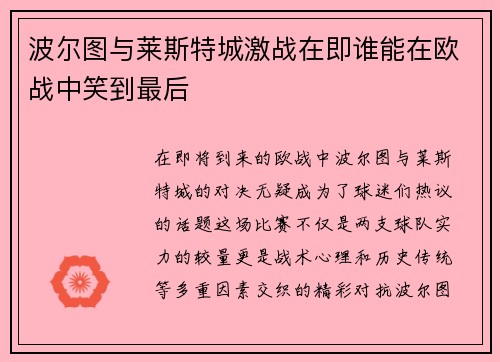 波尔图与莱斯特城激战在即谁能在欧战中笑到最后