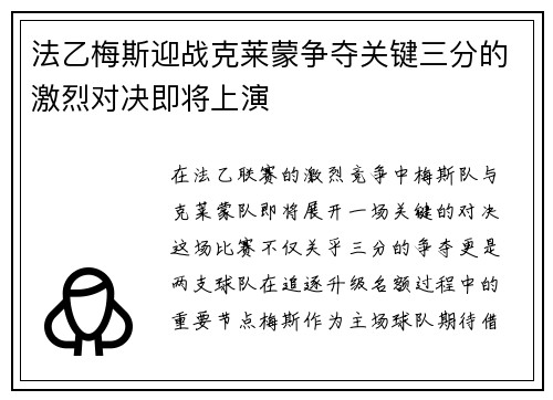 法乙梅斯迎战克莱蒙争夺关键三分的激烈对决即将上演