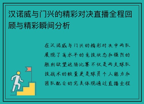 汉诺威与门兴的精彩对决直播全程回顾与精彩瞬间分析