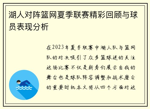 湖人对阵篮网夏季联赛精彩回顾与球员表现分析