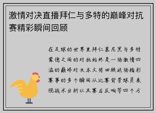 激情对决直播拜仁与多特的巅峰对抗赛精彩瞬间回顾