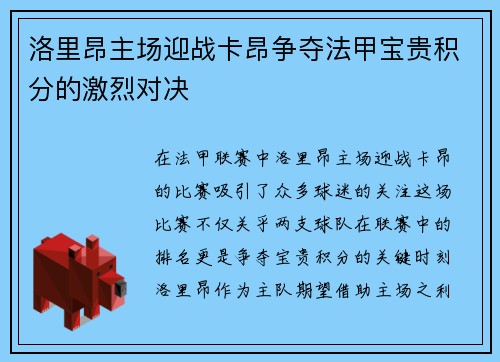 洛里昂主场迎战卡昂争夺法甲宝贵积分的激烈对决