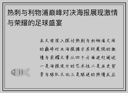 热刺与利物浦巅峰对决海报展现激情与荣耀的足球盛宴
