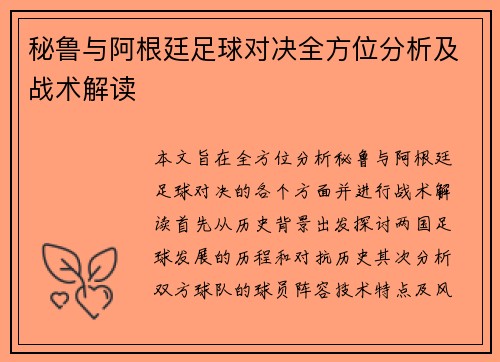 秘鲁与阿根廷足球对决全方位分析及战术解读