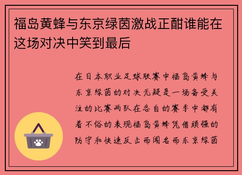 福岛黄蜂与东京绿茵激战正酣谁能在这场对决中笑到最后