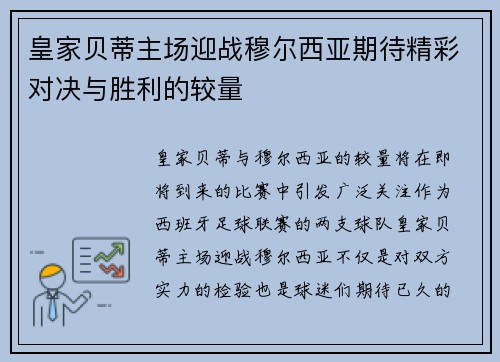皇家贝蒂主场迎战穆尔西亚期待精彩对决与胜利的较量