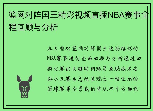 篮网对阵国王精彩视频直播NBA赛事全程回顾与分析