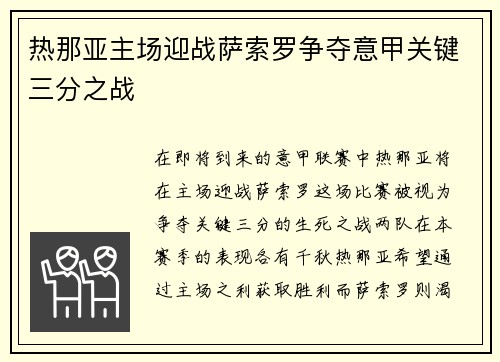 热那亚主场迎战萨索罗争夺意甲关键三分之战