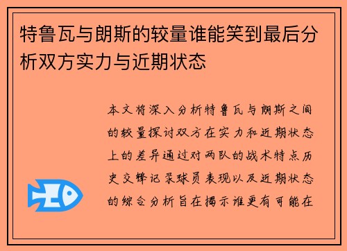 特鲁瓦与朗斯的较量谁能笑到最后分析双方实力与近期状态