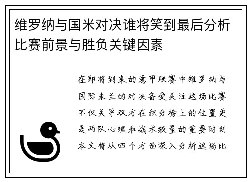 维罗纳与国米对决谁将笑到最后分析比赛前景与胜负关键因素