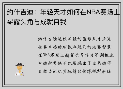 约什吉迪：年轻天才如何在NBA赛场上崭露头角与成就自我