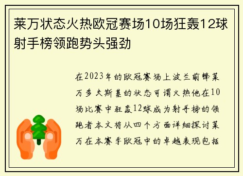 莱万状态火热欧冠赛场10场狂轰12球射手榜领跑势头强劲