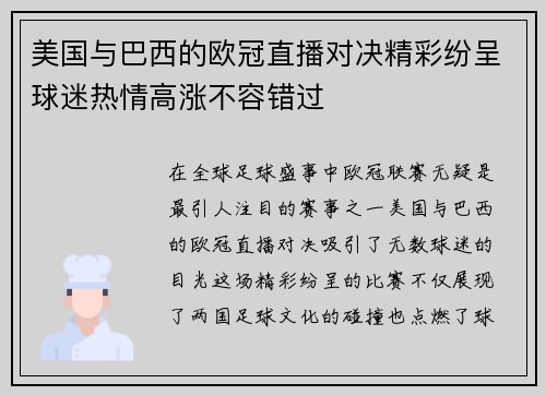美国与巴西的欧冠直播对决精彩纷呈球迷热情高涨不容错过