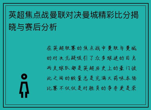 英超焦点战曼联对决曼城精彩比分揭晓与赛后分析
