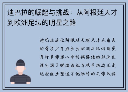 迪巴拉的崛起与挑战：从阿根廷天才到欧洲足坛的明星之路