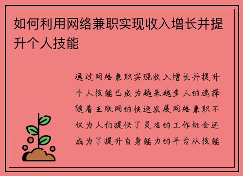 如何利用网络兼职实现收入增长并提升个人技能