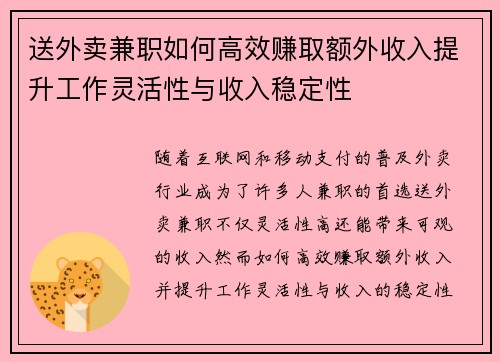 送外卖兼职如何高效赚取额外收入提升工作灵活性与收入稳定性