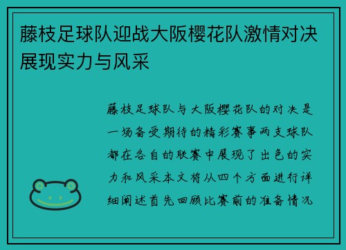 藤枝足球队迎战大阪樱花队激情对决展现实力与风采