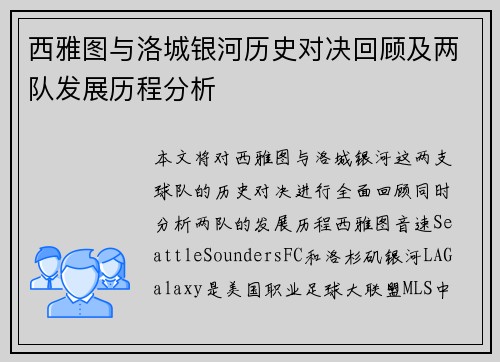 西雅图与洛城银河历史对决回顾及两队发展历程分析