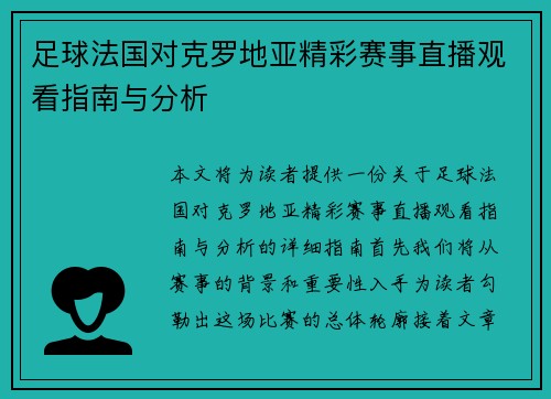 足球法国对克罗地亚精彩赛事直播观看指南与分析