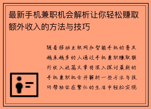 最新手机兼职机会解析让你轻松赚取额外收入的方法与技巧