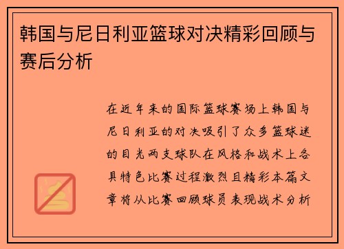 韩国与尼日利亚篮球对决精彩回顾与赛后分析